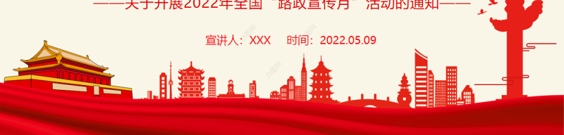 路政宣传月PPT简洁实用关于开展2022年全国路政宣传月活动的通知专题