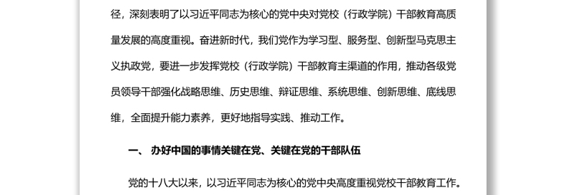 推动党校（行政学院）干部教育高质量发展认真学习党校干部教育专题党课