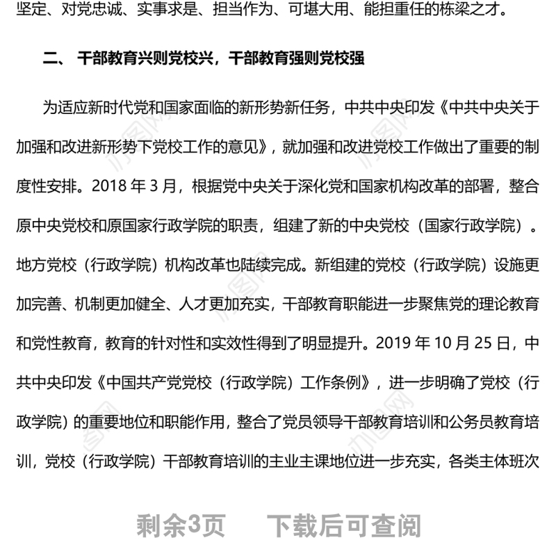 推动党校（行政学院）干部教育高质量发展认真学习党校干部教育专题党课