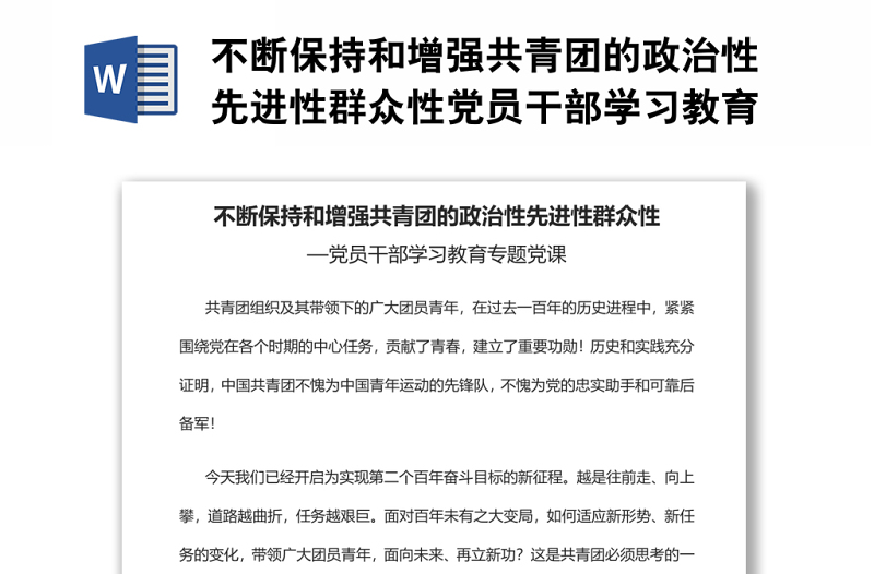 不断保持和增强共青团的政治性先进性群众性党员干部学习教育