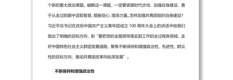 不断保持和增强共青团的政治性先进性群众性党员干部学习教育