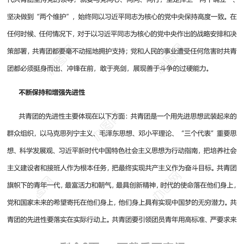 不断保持和增强共青团的政治性先进性群众性党员干部学习教育