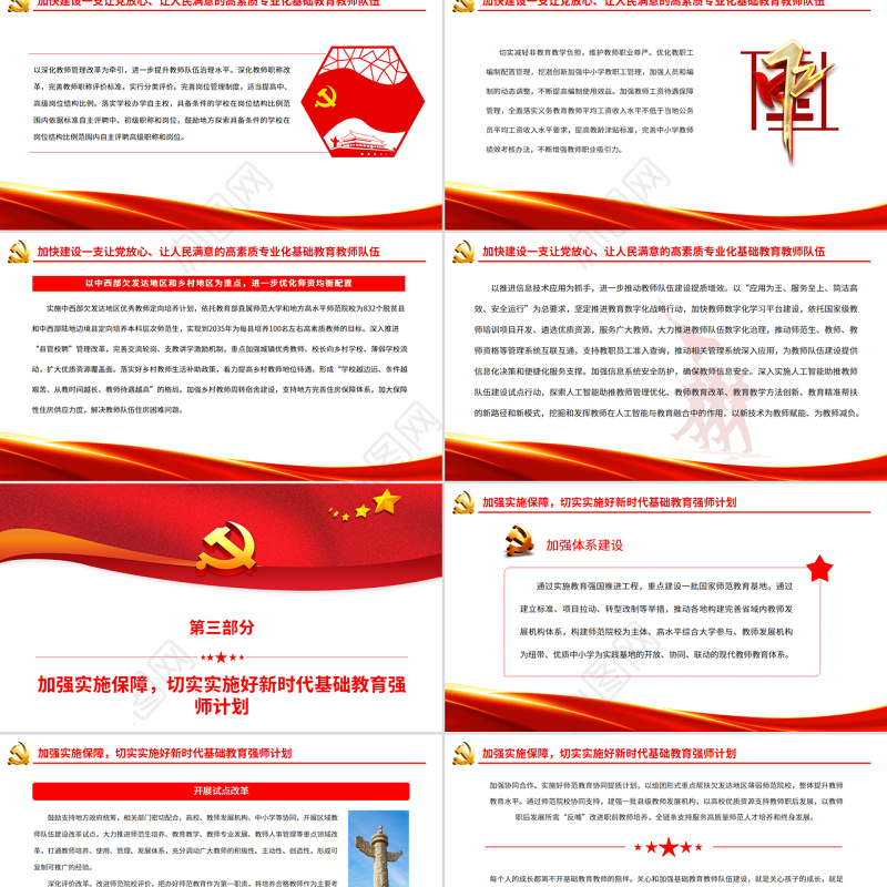 筑牢教育强国建设之基PPT党建风深入学习《新时代基础教育强师计划》专题党课