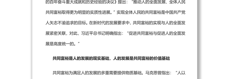 共同富裕与人的发展的关系之辨实现共同富裕