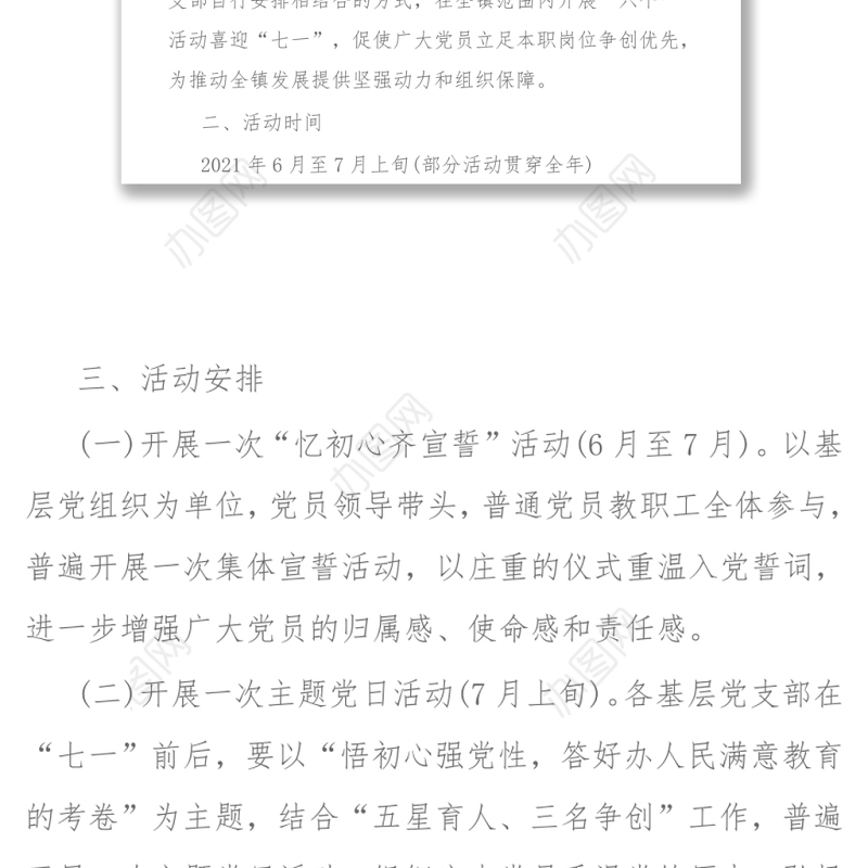 202X年教体局七一活动方案“学党史强党性 一颗红心跟党走”