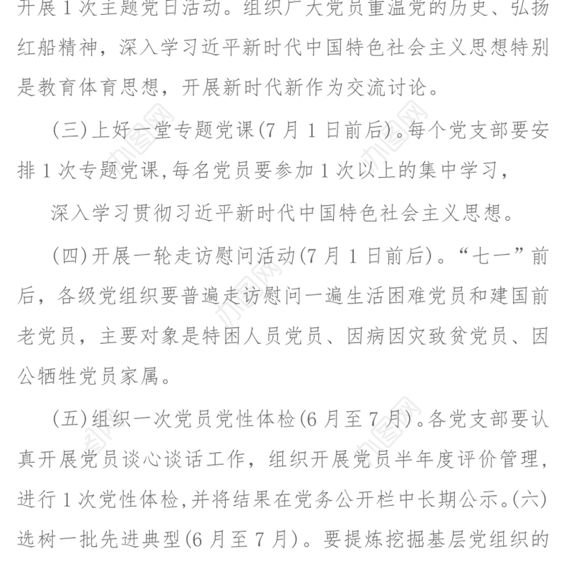 202X年教体局七一活动方案“学党史强党性 一颗红心跟党走”