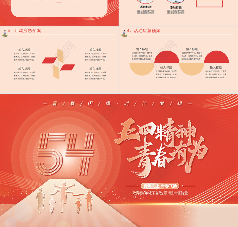 红色大气五四青年节青春有为PPT