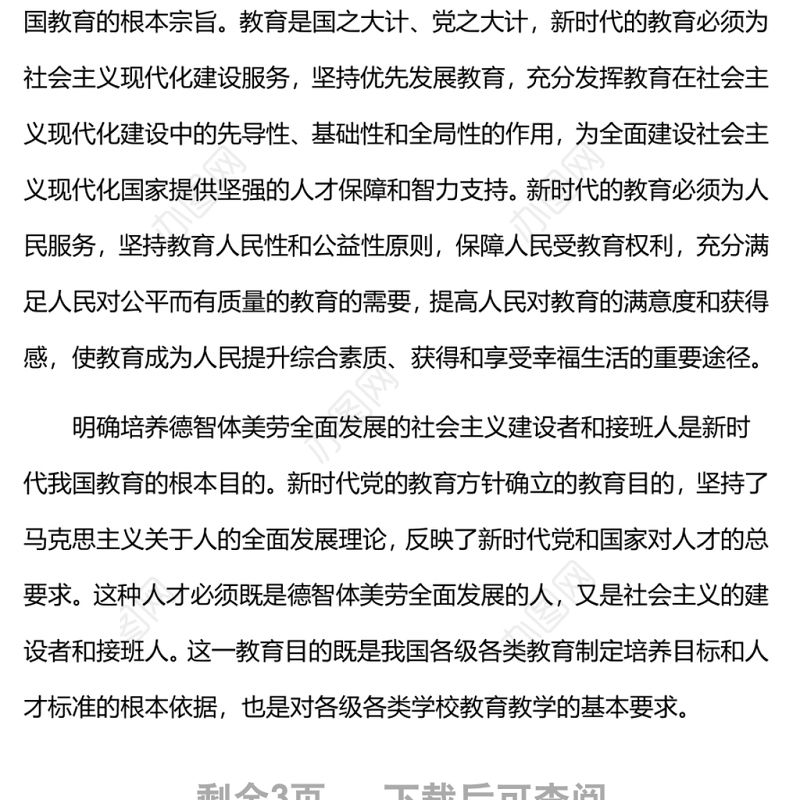 新时代全面贯彻党的教育方针新时代党和国家教育事业发展的根本遵循党课