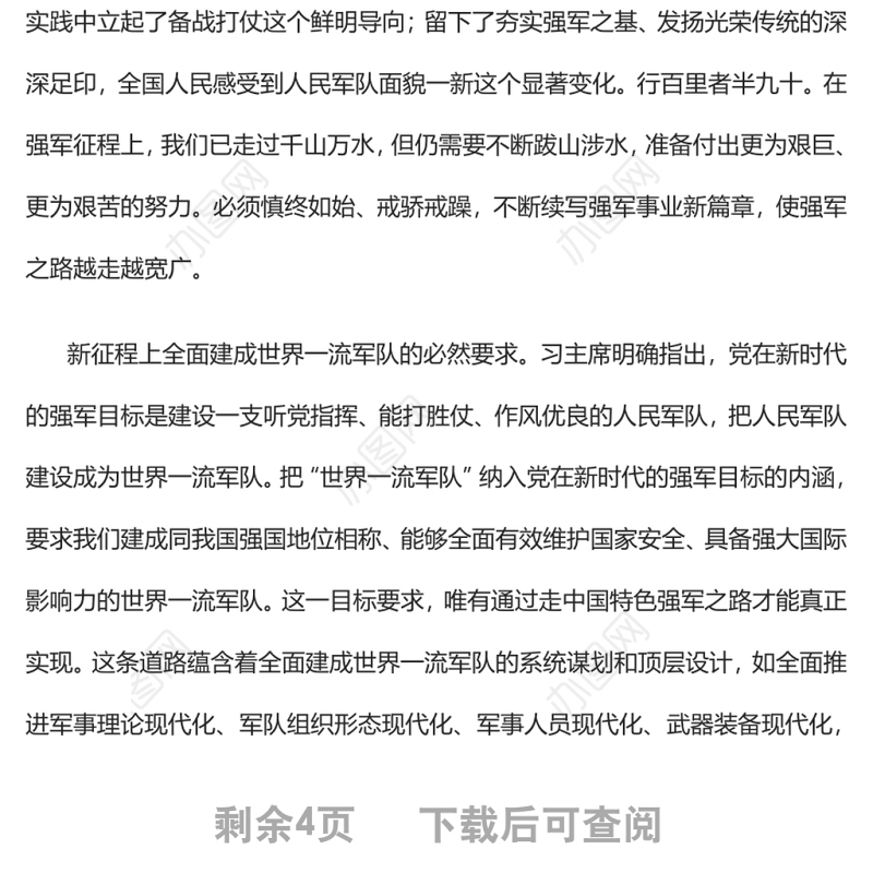 2022坚定不移走中国特色强军之路强国必须强军军强才能国安专题党课