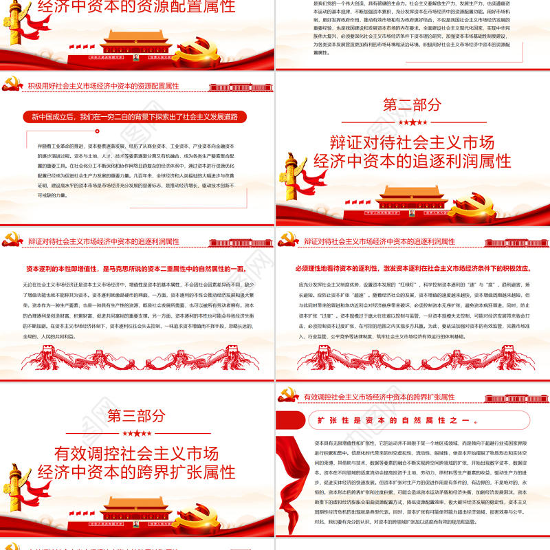引导资本充分发挥繁荣社会主义市场经济的积极作用PPT红色大气风党员干部学习教育专题党课