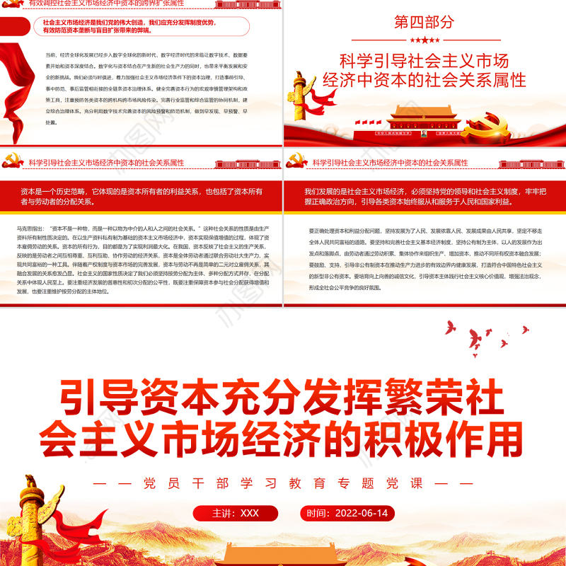 引导资本充分发挥繁荣社会主义市场经济的积极作用PPT红色大气风党员干部学习教育专题党课