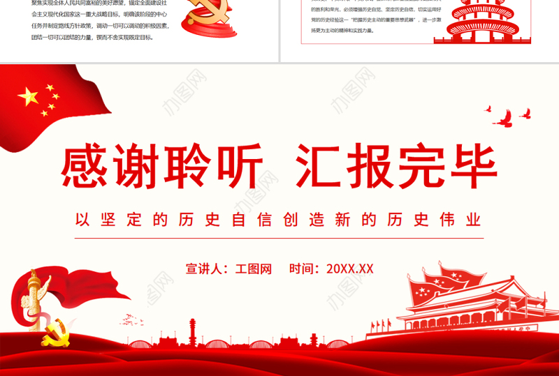 以坚定的历史自信创造新的历史伟业PPT党政风党员干部学习教育专题党课