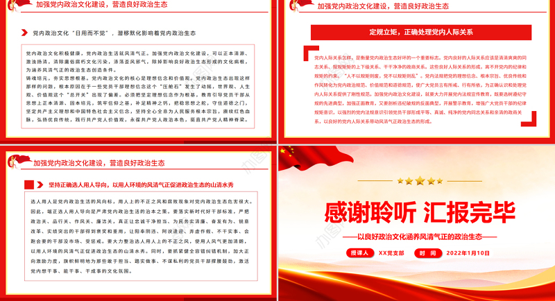 以良好政治文化涵养风清气正的政治生态PPT精品深入学习全面从严治党专题党课