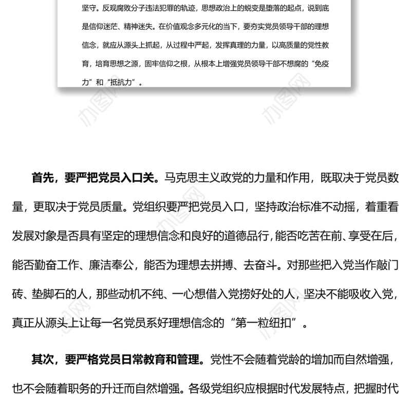 提高领导干部不想腐的“免疫力”基层党组织党支部反腐倡廉党风廉政建设微党课