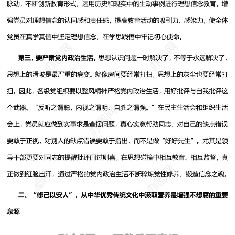 提高领导干部不想腐的“免疫力”基层党组织党支部反腐倡廉党风廉政建设微党课