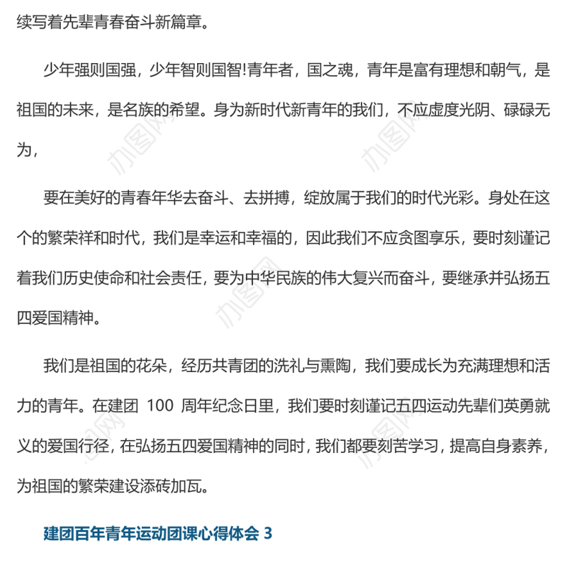 建团百年青年运动团课心得体会