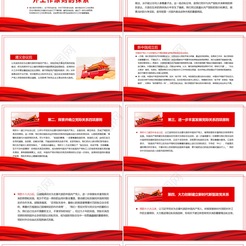 中国共产党对外工作的主要原则述评PPT红色党政风党员干部学习教育专题党课
