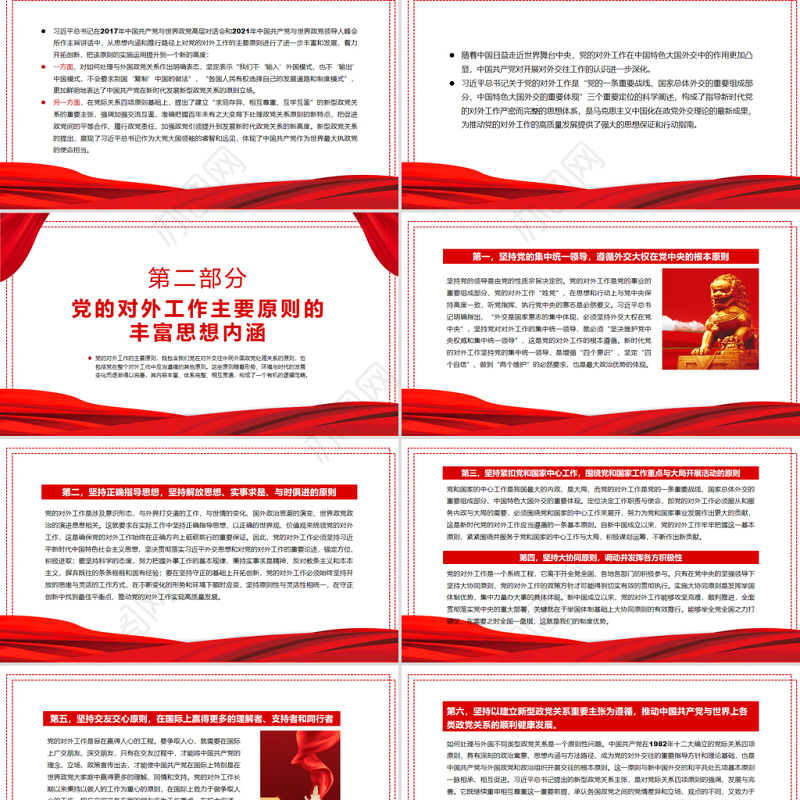 中国共产党对外工作的主要原则述评PPT红色党政风党员干部学习教育专题党课