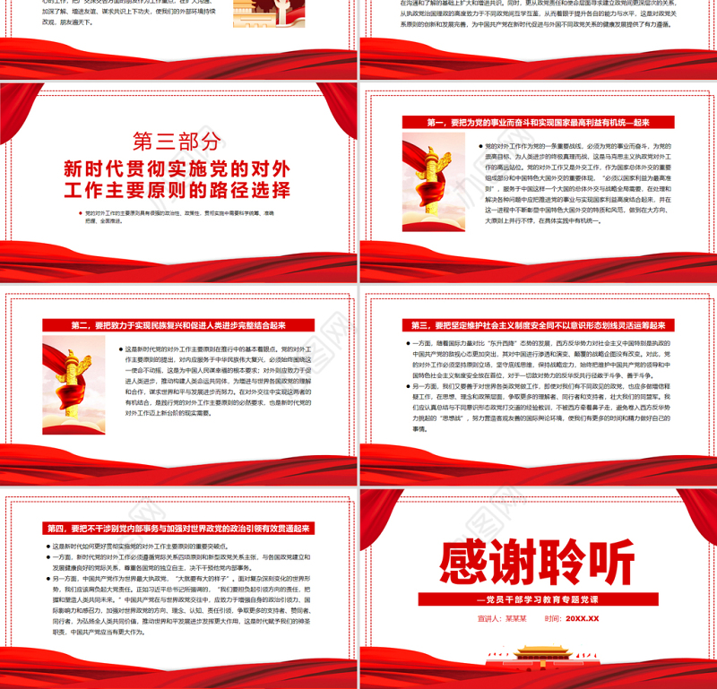 中国共产党对外工作的主要原则述评PPT红色党政风党员干部学习教育专题党课