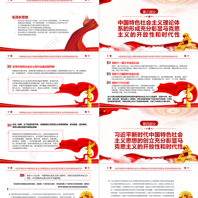 马克思主义的开放性和时代性在中国得到充分彰显PPT红色简约风党员干部深入学习《决议》专题党课