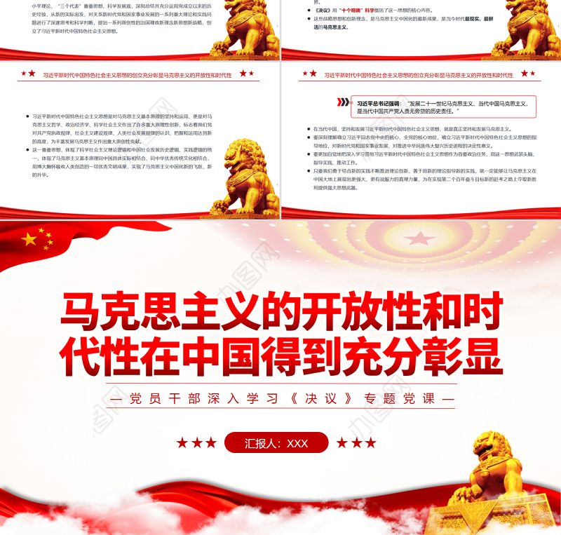 马克思主义的开放性和时代性在中国得到充分彰显PPT红色简约风党员干部深入学习《决议》专题党课