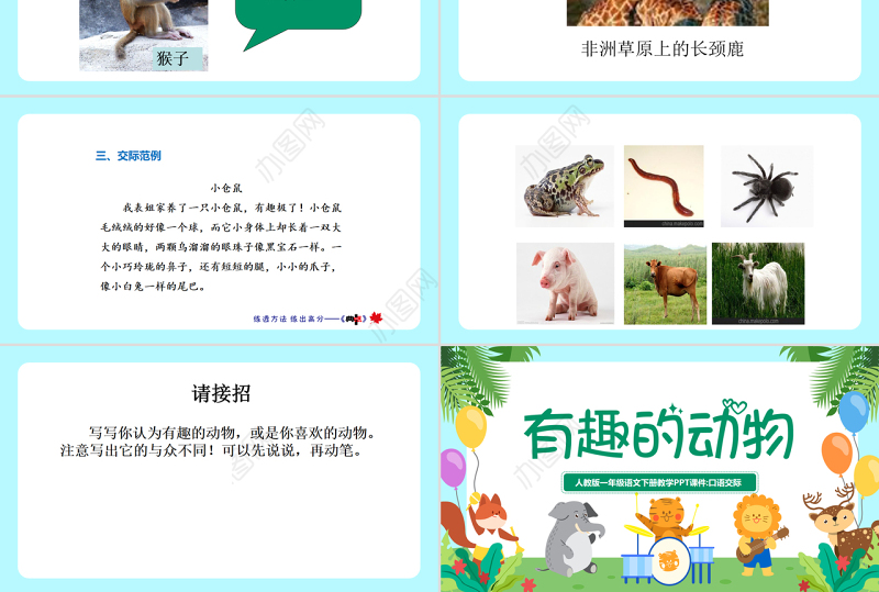 2022有趣的动物PPT清新创意口语交际小学二年级语文上册人教版教学课件