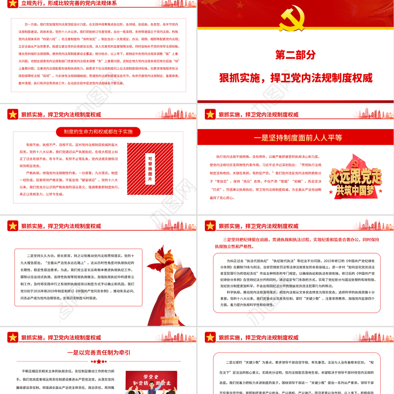 开创新时代党内法规事业新局面PPT红色大气风党员干部学习教育专题党课