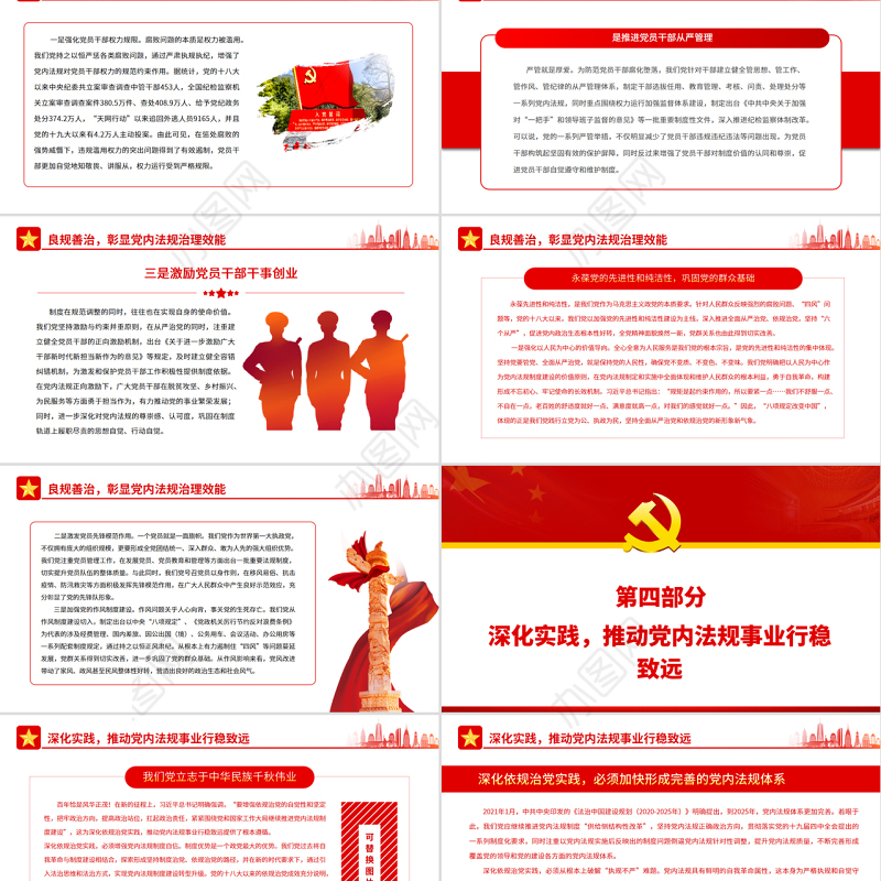 开创新时代党内法规事业新局面PPT红色大气风党员干部学习教育专题党课