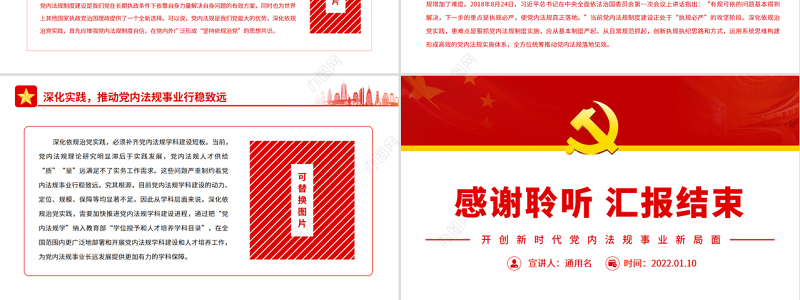 开创新时代党内法规事业新局面PPT红色大气风党员干部学习教育专题党课