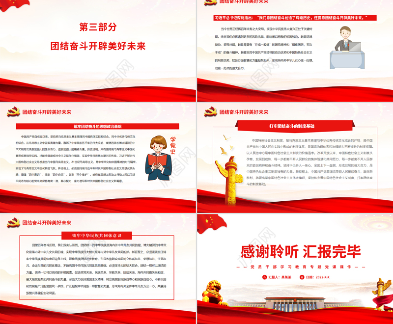 团结奋斗创造辉煌历史团结奋斗开辟美好未来PPT红色党政风党员干部学习教育专题党课课件