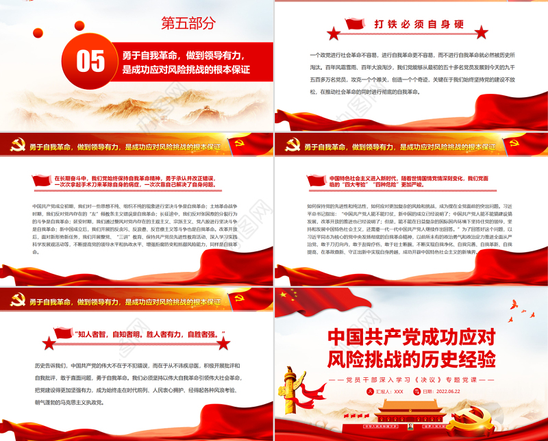 中国共产党成功应对风险挑战的历史经验PPT红色简约风党员干部深入学习《决议》专题党课