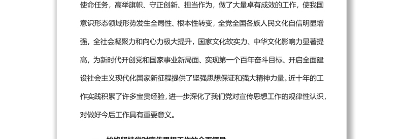 新时代宣传思想工作的基本经验党员干部学习教育专题党课