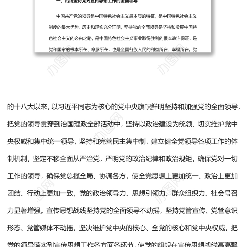 新时代宣传思想工作的基本经验党员干部学习教育专题党课