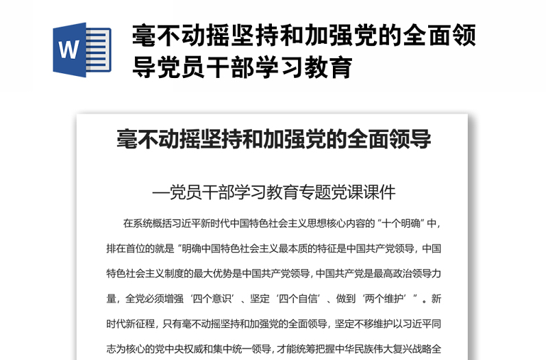 毫不动摇坚持和加强党的全面领导党员干部学习教育