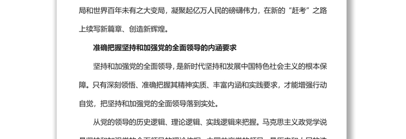 毫不动摇坚持和加强党的全面领导党员干部学习教育