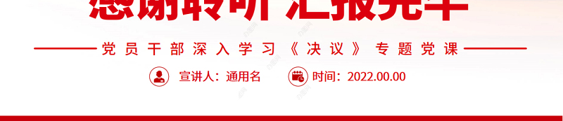 从未来维度认识把握“两个确立”PPT红色简约风党员干部深入学习《决议》专题党课