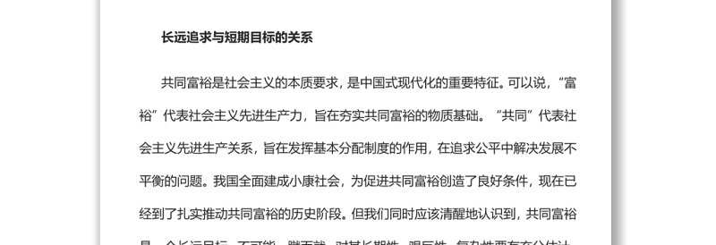 正确认识和把握共同富裕的几对辩证关系实现共同富裕专题
