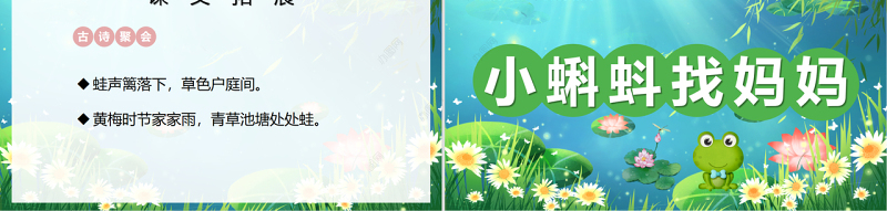 2022小蝌蚪找妈妈PPT卡通可爱课文第1课小学二年级语文上册人教版教学课件