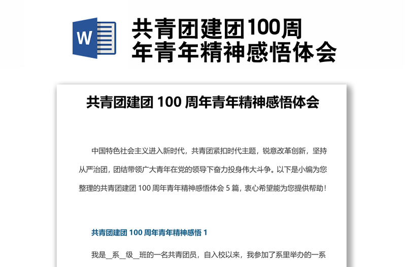 共青团建团100周年青年精神感悟体会