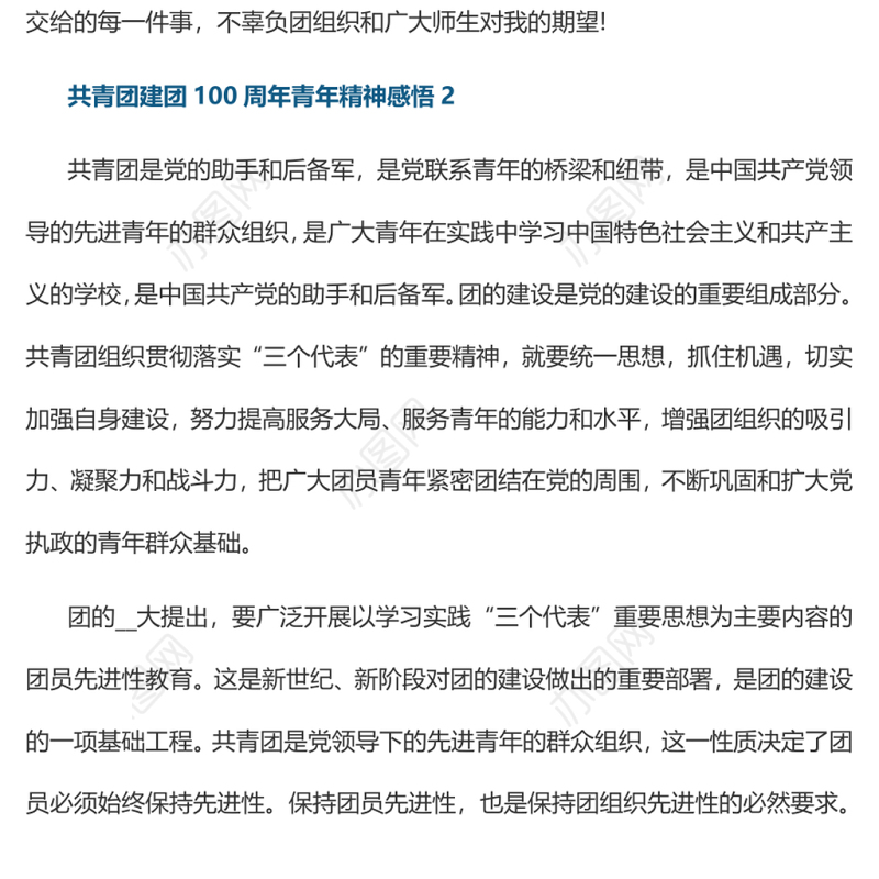 共青团建团100周年青年精神感悟体会