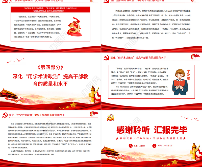 推动党校（行政学院）干部教育高质量发展PPT党政风认真学习党校干部教育专题党课