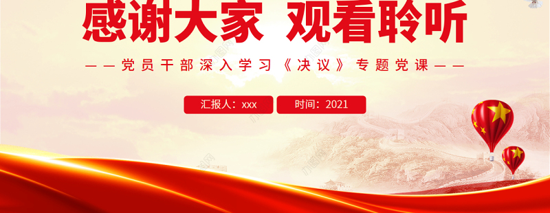 汇聚起实现中华民族伟大复兴的磅礴伟力PPT红色大气风党员干部深入学习《决议》专题党课