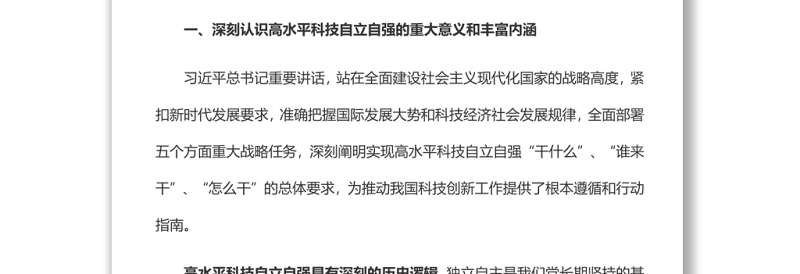 自觉履行高水平科技自立自强的使命担当党员干部学习教育