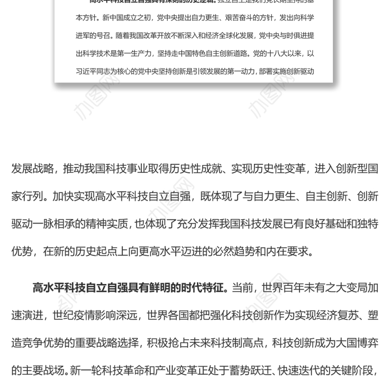 自觉履行高水平科技自立自强的使命担当党员干部学习教育