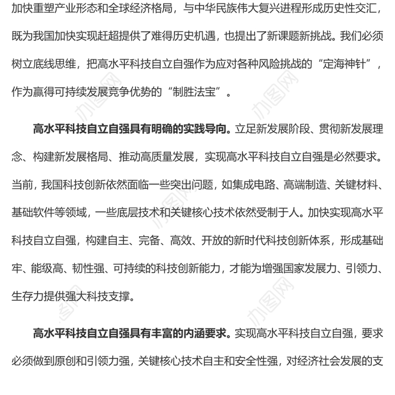 自觉履行高水平科技自立自强的使命担当党员干部学习教育