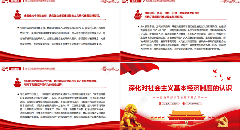 深化对社会主义基本经济制度的认识PPT党政风党员干部学习教育专题党课