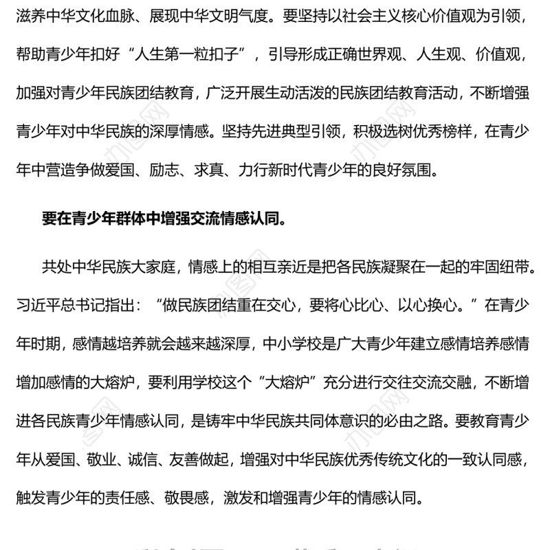 铸牢新时代青少年中华民族共同体意识党员干部学习教育