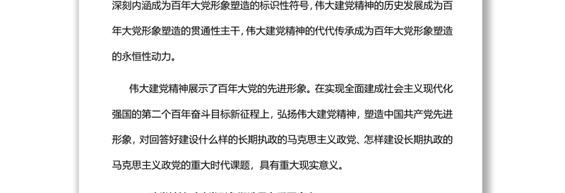 伟大建党精神蕴含百年大党形象塑造的丰富资源深入学习伟大建党精神专题