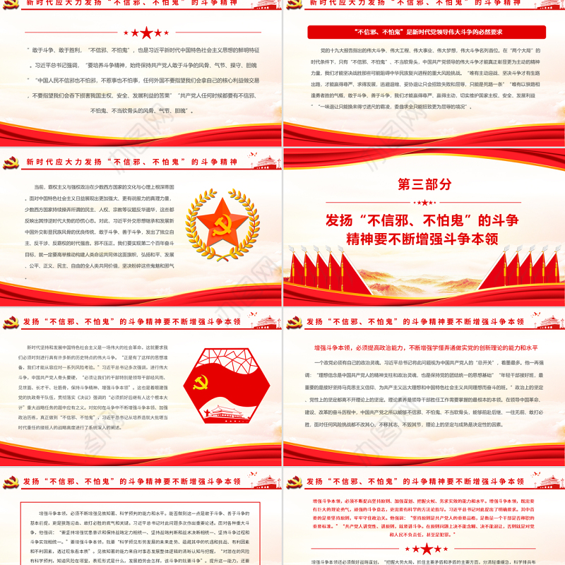 “不信邪、不怕鬼”的精神内涵​PPT党政风党员干部学习教育专题党课