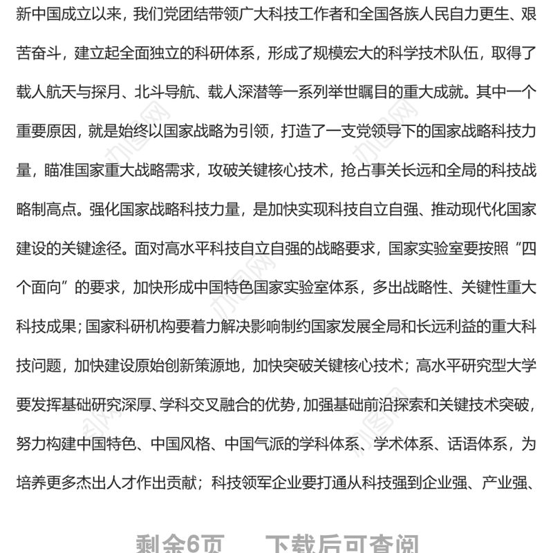 深入实施创新驱动发展战略党员干部学习教育专题党课